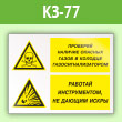 Знак «Проверяй наличие опасных газов газосигнализатором. Работай инструментом, не дающим искры», КЗ-77 (пленка, 400х300 мм)